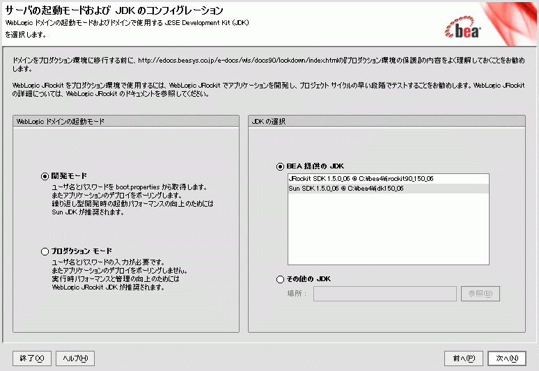 サーバの起動モードおよび JDK のコンフィグレーション