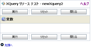 テスト コンソールでの XQuery 変数のコンフィグレーション