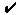 チェック マーク記号