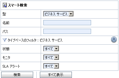 タイプ ベースのフィルタ : ビジネス サービス