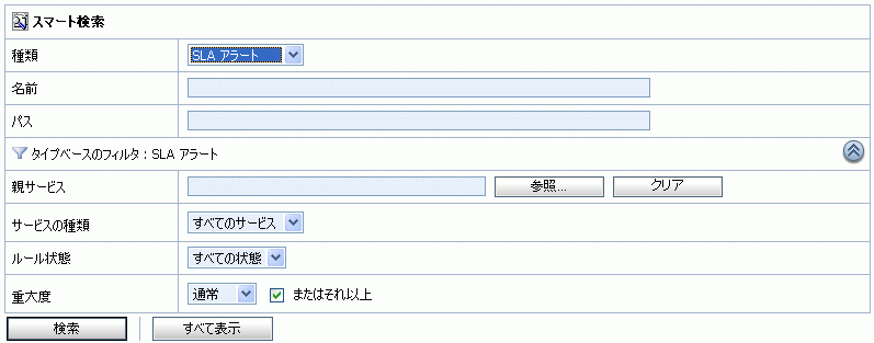 タイプ ベースのフィルタ : SLA アラート