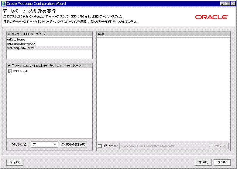 Configuration Wizard の [データベース スクリプトの実行]