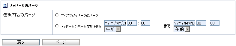 [メッセージのパージ] ページ