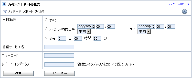 [メッセージの概要] での検索