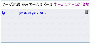 ユーザ定義済みネームスペース