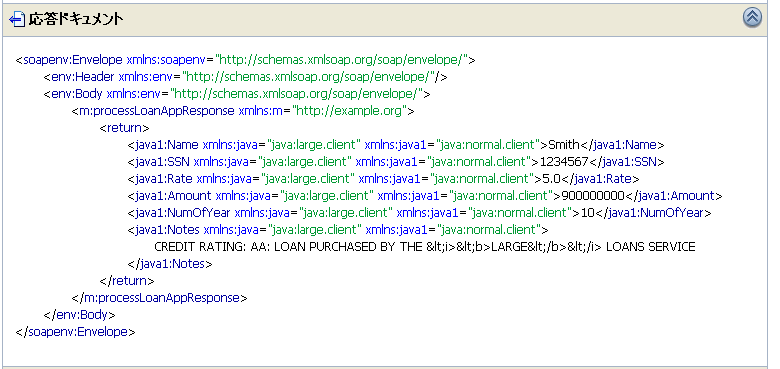 LoanSaleProcessor ビジネス サービスからの応答