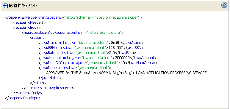 NormalLoanProcessor からの応答