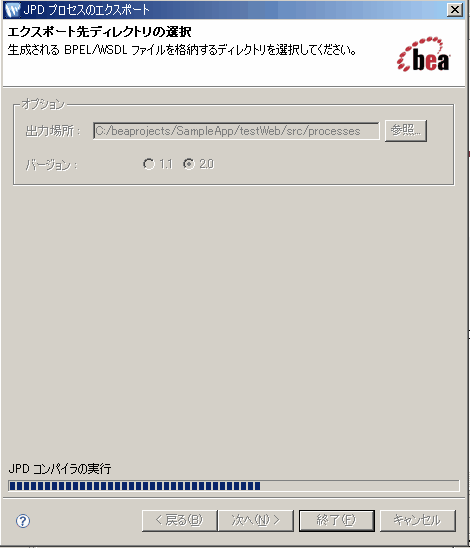 BPEL エクスポートの進捗