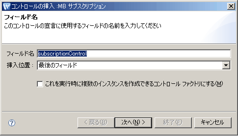 コントロールの挿入 : MB サブスクリプション