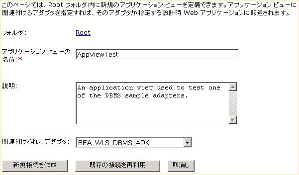 [新規アプリケーション ビューの定義] ページ