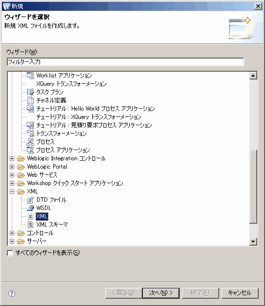 ウィザードの選択 - XML ファイル
