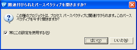パースペクティブを開くときの確認