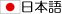 日本 BEA eDocs