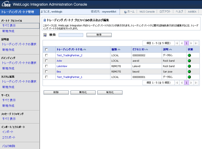 WLI Administration Console のトレーディング パートナ管理 (部分)