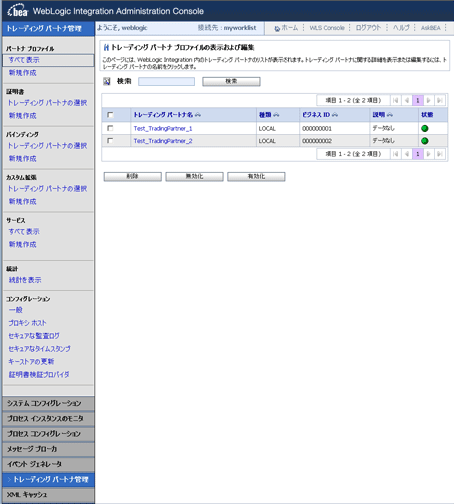 WebLogic Integration Administration Console の [トレーディング パートナ管理] ページ