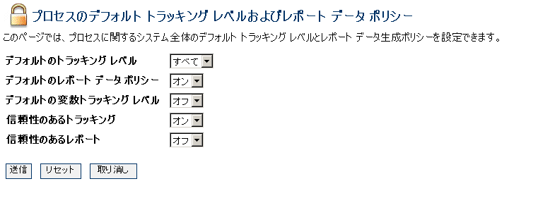 デフォルト トラッキング レベルおよびレポート データ ポリシー