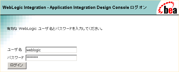 WebLogic Integration - Application Integration Design Console ログオン
