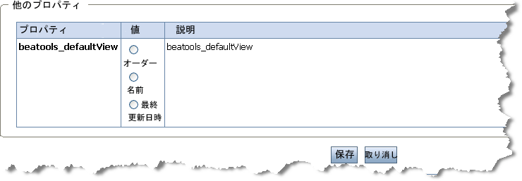 beatools_defaultview プロパティの利用可能なプロパティ値