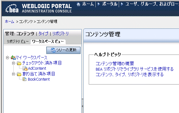 WebLogic Portal Administration Console のコンテンツ ワークスペース ビュー