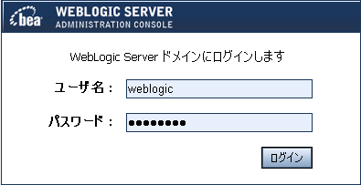 WebLogic Server Administration Console のログイン ダイアログ