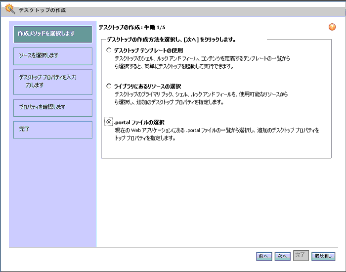 Administration Console のデスクトップの作成ウィザード