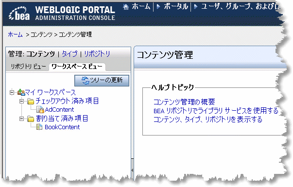 WebLogic Portal Administration Console のコンテンツ ワークスペース ビュー