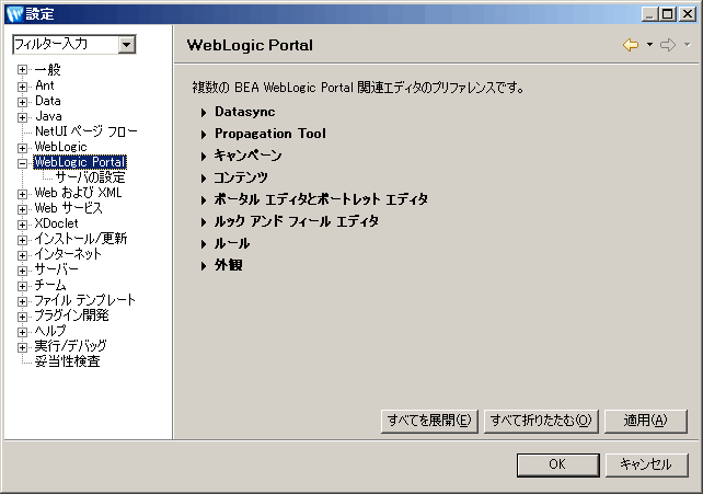 WebLogic Portal 製品の設定