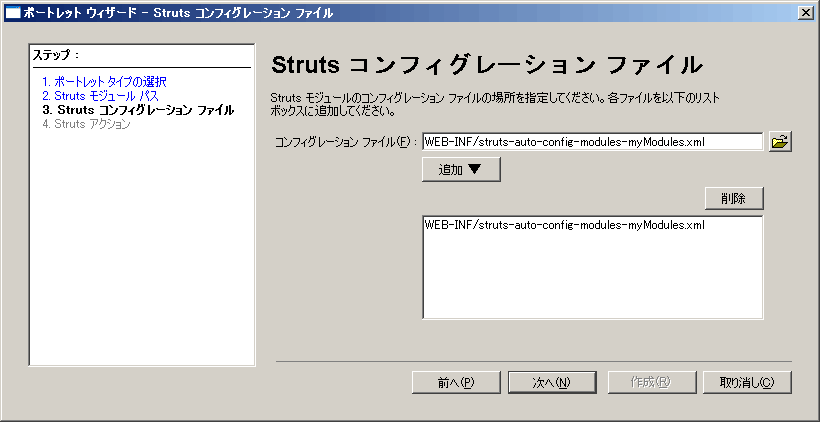 ポートレット ウィザード - [Struts コンフィグレーション ファイル] ダイアログ