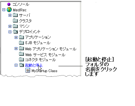 [起動と停止] フォルダの名前をクリック