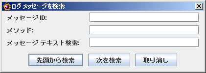 ログ メッセージの検索