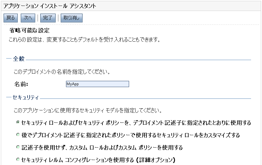 Administration Console: [デプロイメント アシスタント] の [セキュリティ] セクション