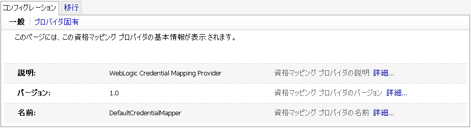 DefaultCredentialMapper の場合の Administration Console ページ