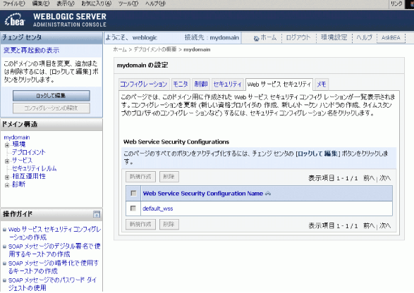 Administration Console での Web サービスのセキュリティ コンフィグレーション