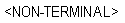 <NON-TERMINAL>。 すべて大文字で、山カッコで囲みます。 