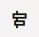 This image displays the baseline comparison icon.