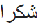 greeting in Arabic