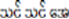Myanmar in orignal script