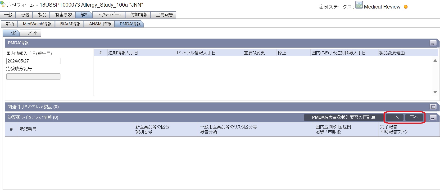Case Form - PMDA tab