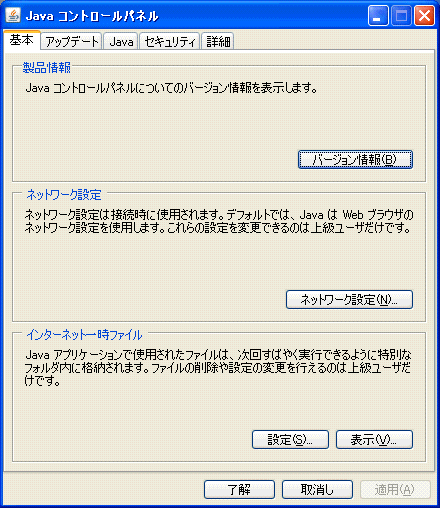 Java コントロールパネル